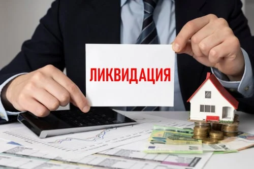 бухгалтерский учет ликвидации, бухучет при ликвидации, ликвидация организации бухгалтерский учет