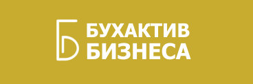 БухАктив Бизнеса